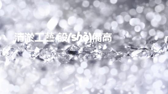 清淤工藝 設(shè)備高效水處理技術(shù)的以后探索與應(yīng)用！
